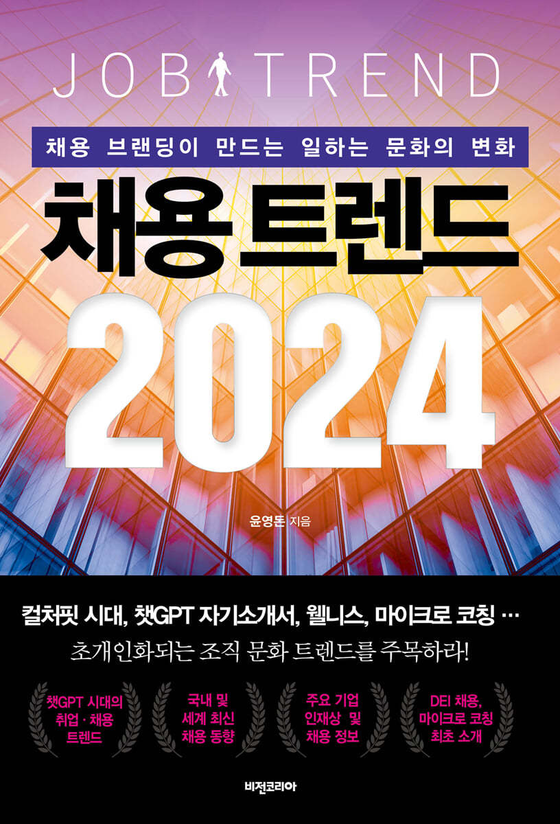 채용 트렌드 2024 