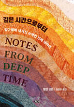 깊은 시간으로부터