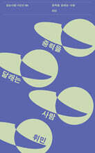 증력을 달래는 사람