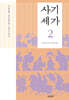 사기세가 2