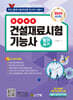 2024 건설재료시험 기능사 필기 실기