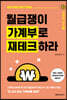 월급쟁이 가계부로 재테크하라