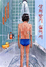 상처받기 싫어서