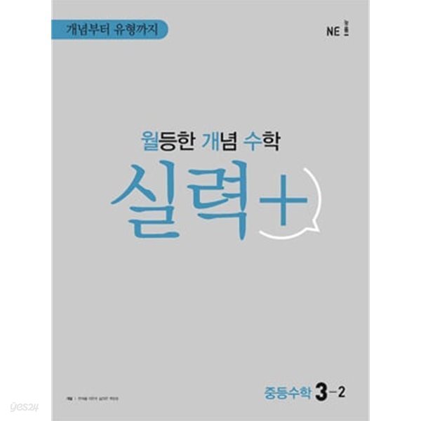 월등한 개념 수학 실력+ 중등 수학 3-2 **교사용**