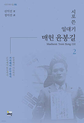 시로 쓴 일대기 매헌 윤봉길 2
