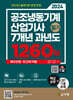 2024 공조냉동기계산업기사 필기 7개년 과년도 1260제