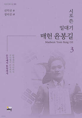 시로 쓴 일대기 매헌 윤봉길 3