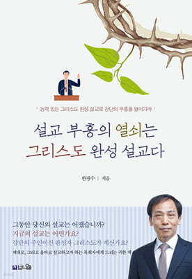 설교 부흥의 열쇠는 그리스도 완성 설교다