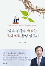 설교 부흥의 열쇠는 그리스도 완성 설교다