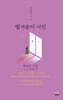 벌거숭이 시인