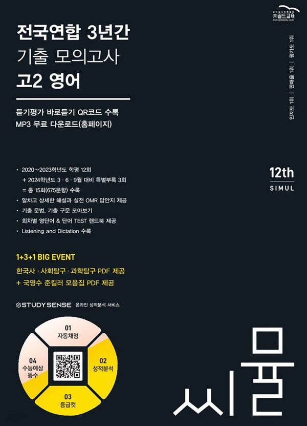 씨뮬 12th 전국연합 3년간 기출 모의고사 고2 영어 (2024년) (ISBN 9791166081415)