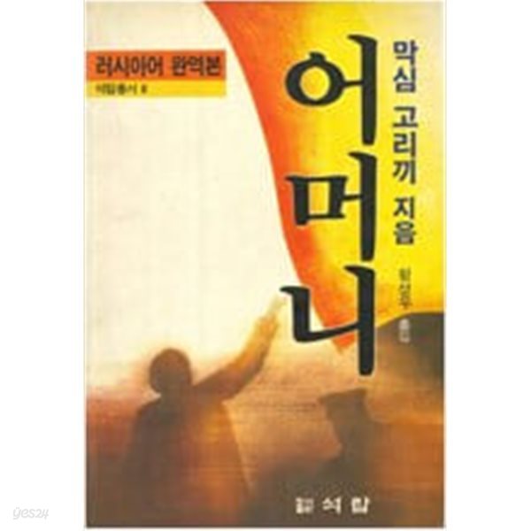 어머니 - 막심 고리끼 지음 / 석탑총서 8