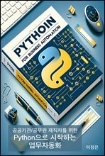 공공기관/공무원 재직자를 위한 Python으로 시작하는 업무자동화