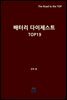배터리 다이제스트 TOP19