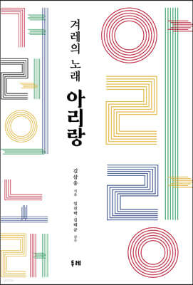 겨레의 노래 아리랑