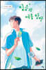 짐승의 여름 방학