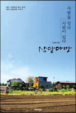 사람을 잇다 사람이 있다 삼달다방