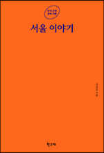 서울 이야기
