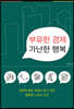 부유한 경제 가난한 행복