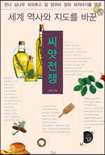 세계 역사와 지도를 바꾼 씨앗전쟁