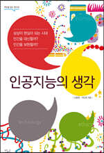 인공지능의 생각