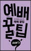 예배 꿀팁