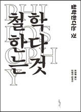 철학한다는 것