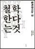 철학한다는 것