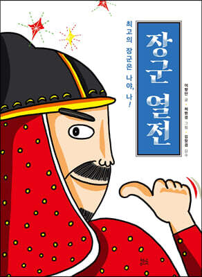 장군 열전