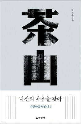 다산의 마음을 찾아