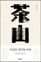 다산의 생각을 따라