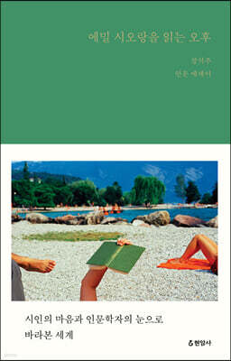 에밀 시오랑을 읽는 오후