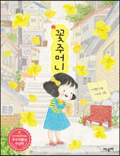 꽃주머니
