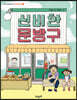 신비한 문방구
