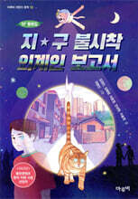 지구 불시착 외계인 보고서