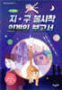 지구 불시착 외계인 보고서