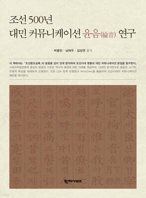 조선 500년 대민 커뮤니케이션 윤음 연구