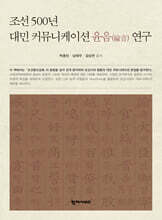 조선 500년 대민 커뮤니케이션 윤음 연구