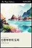 신혼부부의 도피