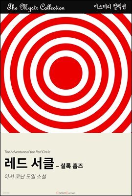 레드 서클 - 셜록 홈즈