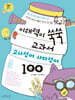 시즌2 이해력이 쑥쑥 교과서 고사성어 사자성어 100