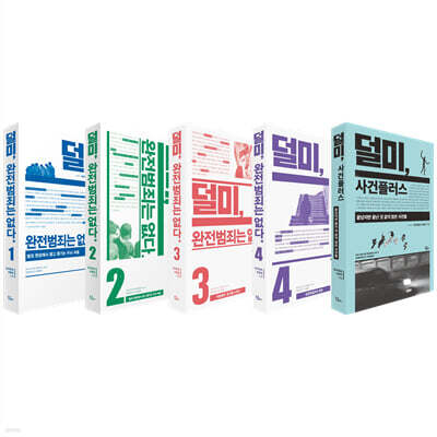 덜미, 완전범죄는 없다 세트