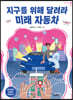 지구를 위해 달려라, 미래 자동차