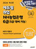 2024 최신판 에듀윌 취업 NH농협은행 6급(5급 대비 가능) NCS 기본서