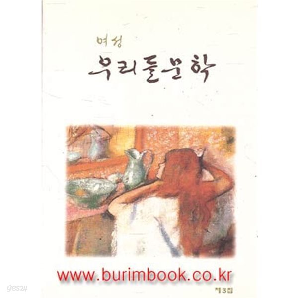 1988년 초판 여성 우리들문학 제3집