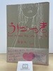 うにっき―about my happy days when I come 30 (單行本)