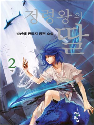 정령왕의 딸 2