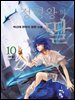 정령왕의 딸 10 (완결)