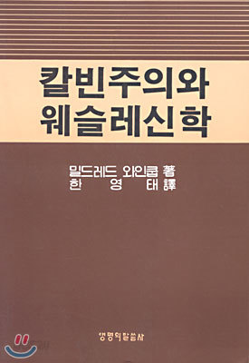 칼빈주의와 웨슬레 신학