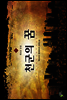 천군의 꿈 3